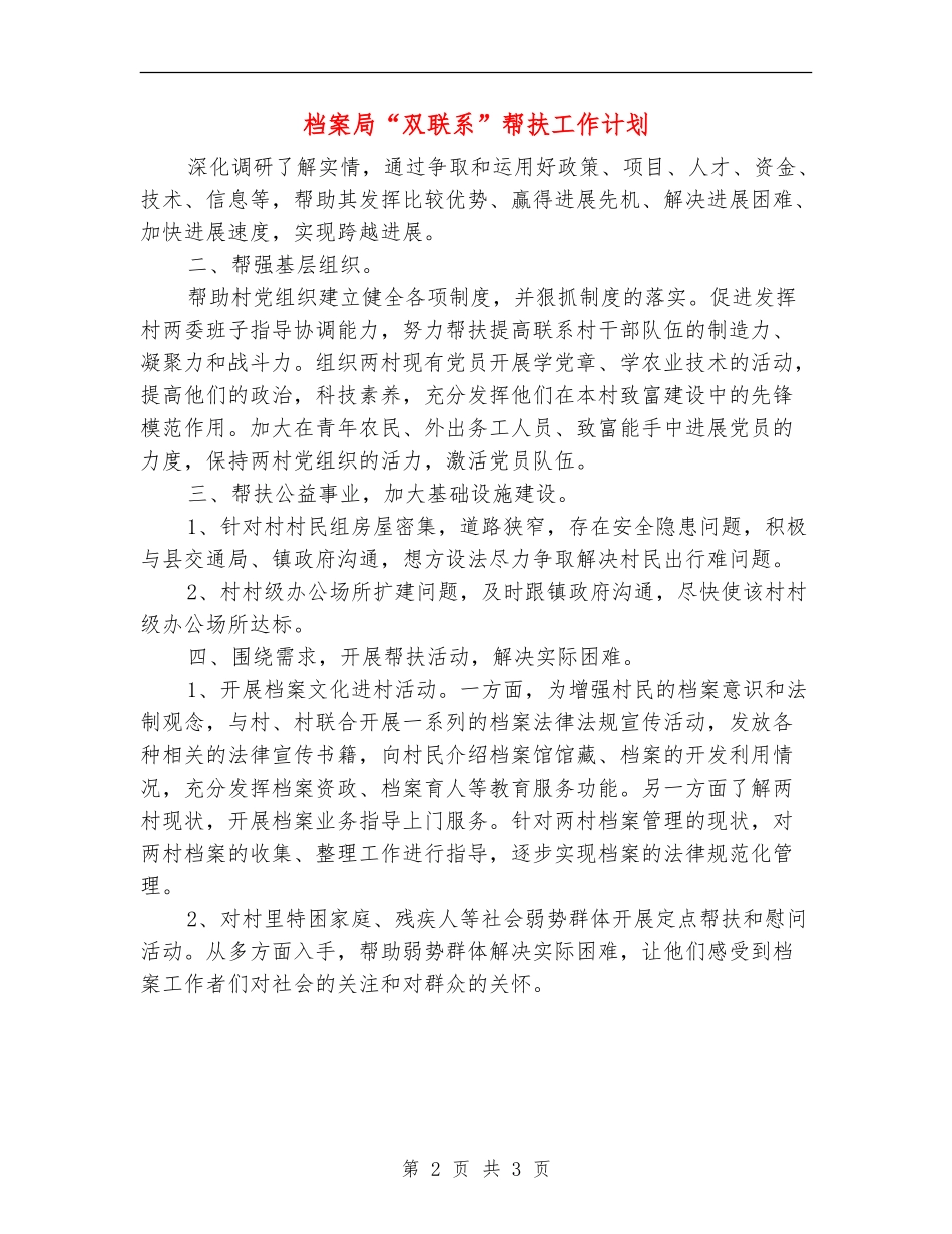 档案局“双联系”帮扶工作计划_第2页