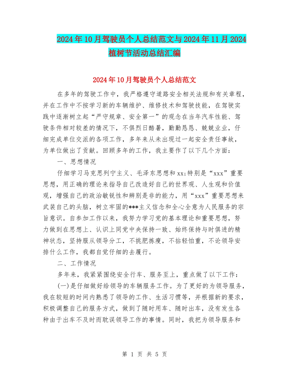 2024年10月驾驶员个人总结范文与2024年11月2024植树节活动总结汇编_第1页