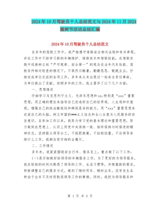 2024年10月驾驶员个人总结范文与2024年11月2024植树节活动总结汇编