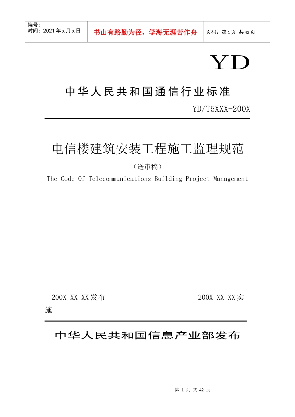 电信楼建筑安装工程施工监理规范标准_第1页