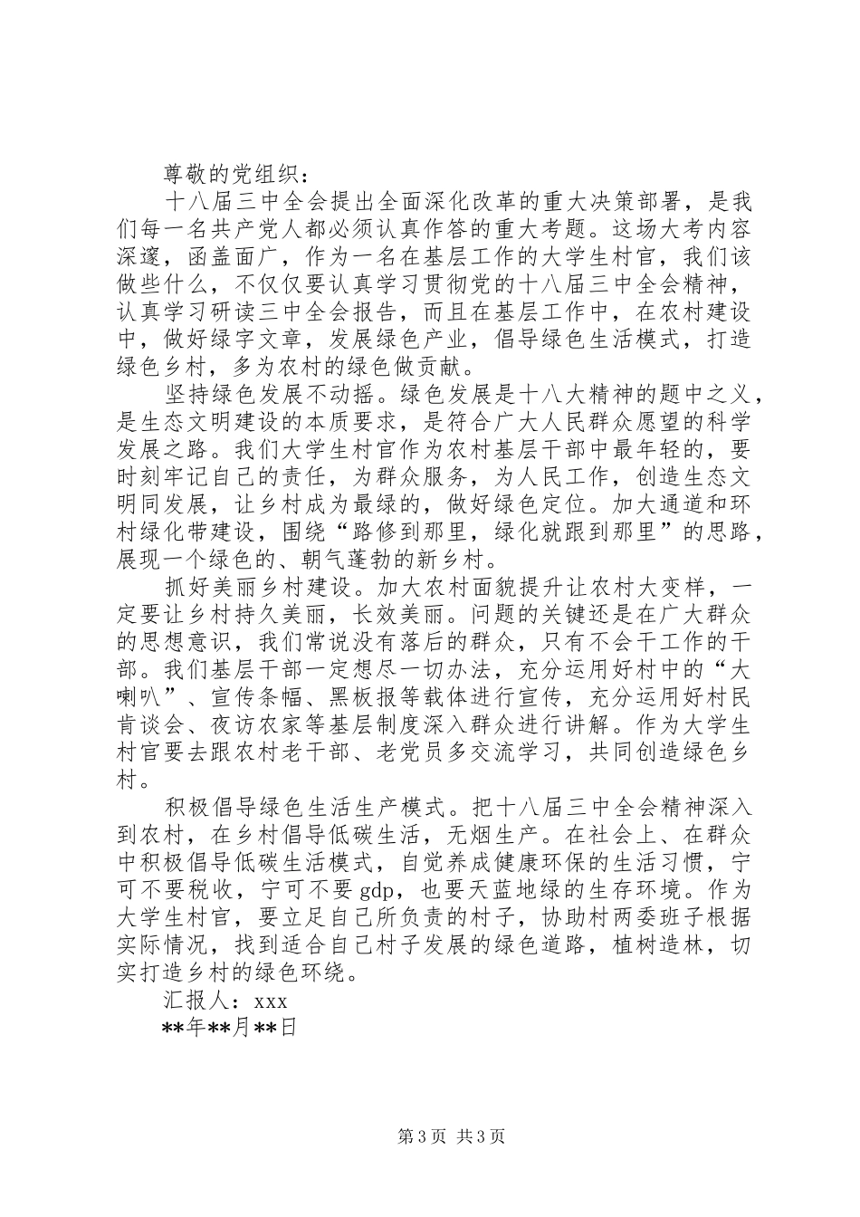 村官思想汇报范文两篇_第3页