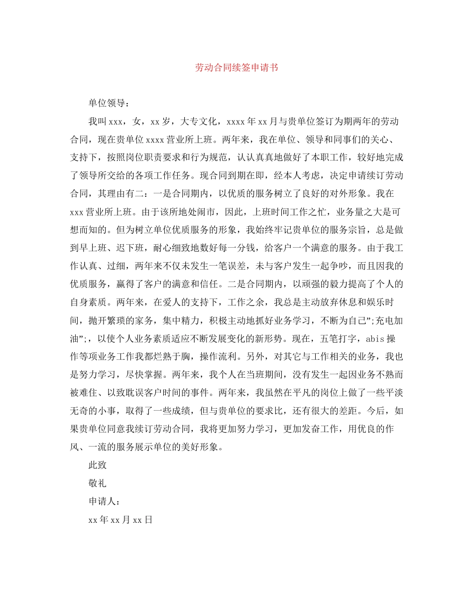 劳动合同续签申请书_第1页