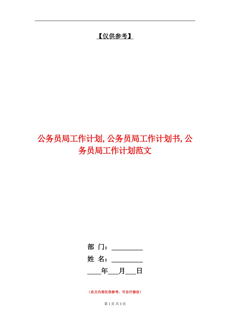 公务员局工作计划_第1页
