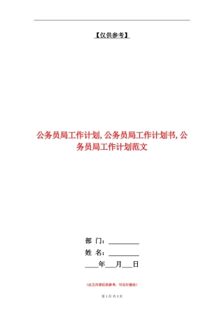 公务员局工作计划