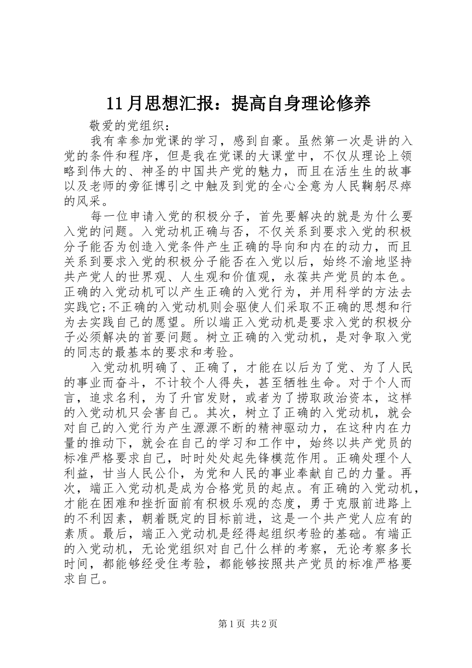 11月思想汇报：提高自身理论修养_第1页