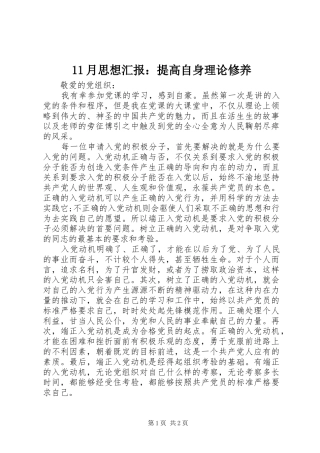 11月思想汇报：提高自身理论修养