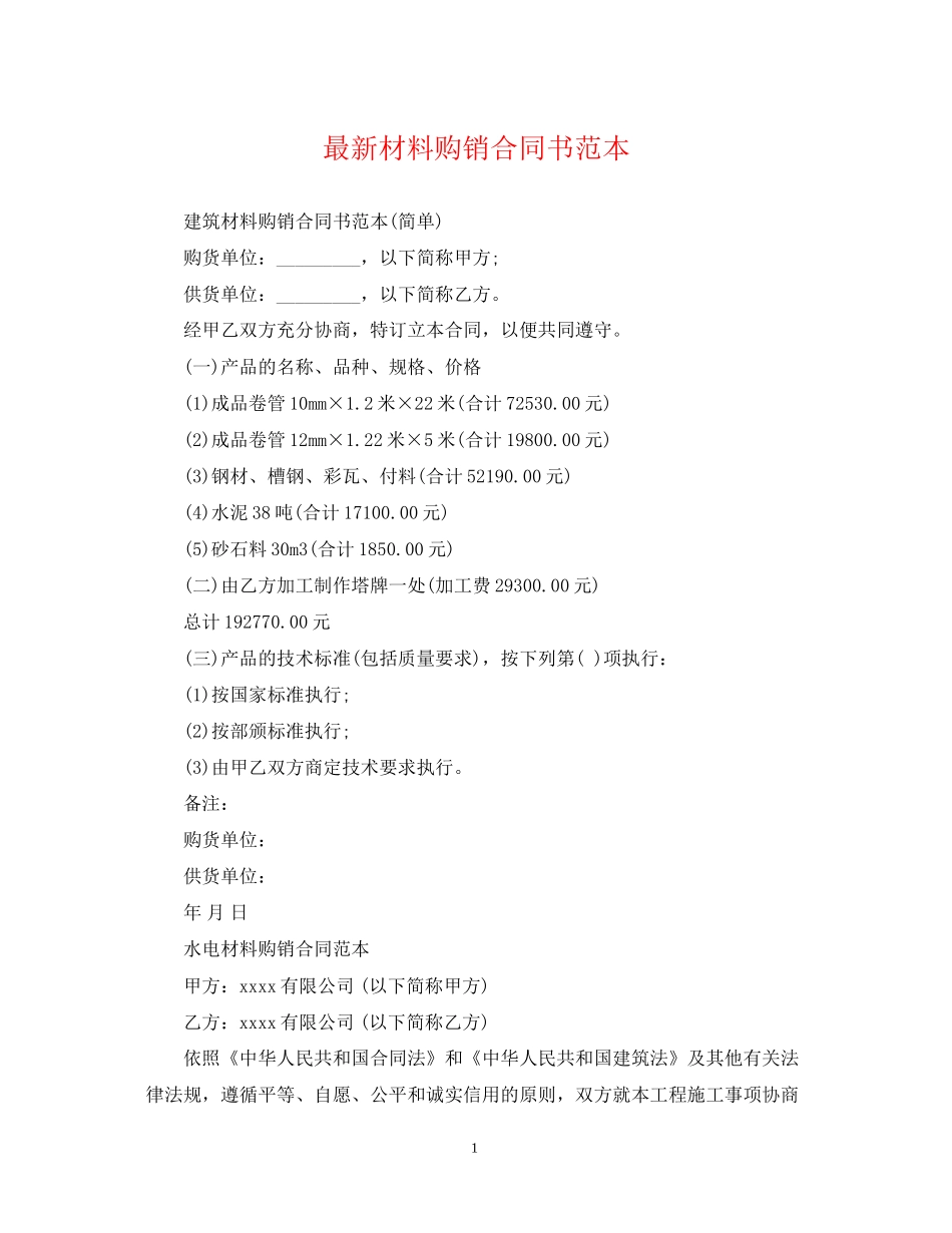 材料购销合同书范本_第1页