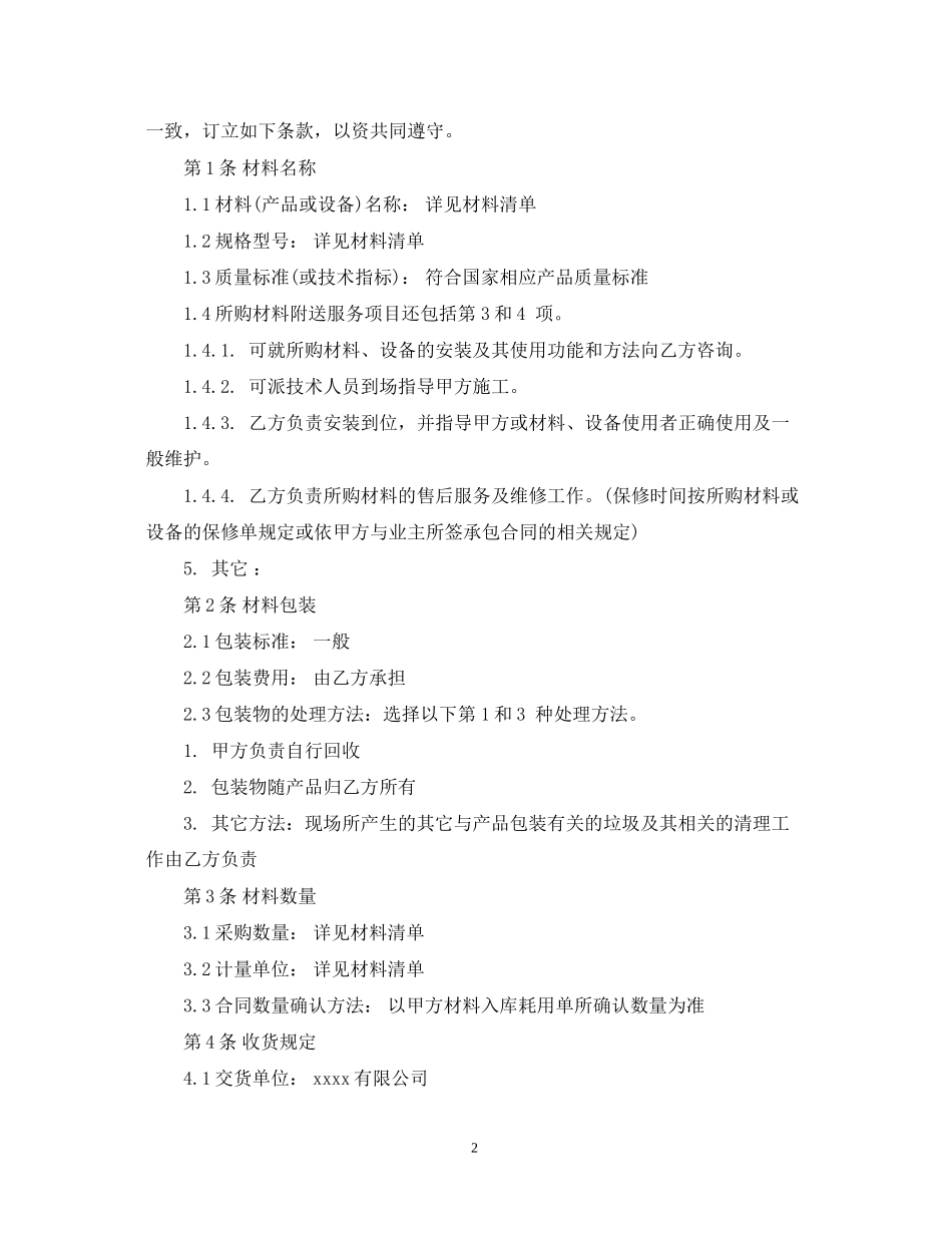 材料购销合同书范本_第2页