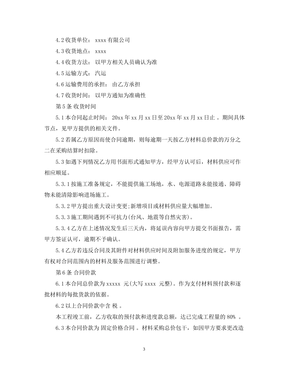 材料购销合同书范本_第3页