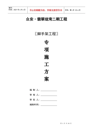 落地式脚手架安全专项施工方案培训资料