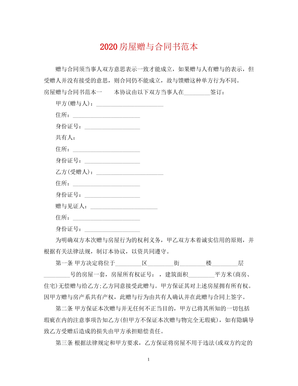 房屋赠与合同书范本_第1页