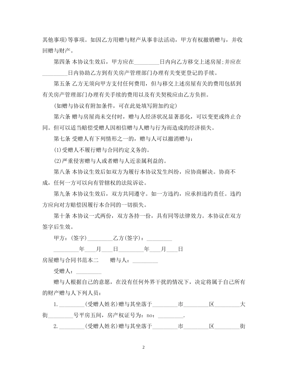 房屋赠与合同书范本_第2页