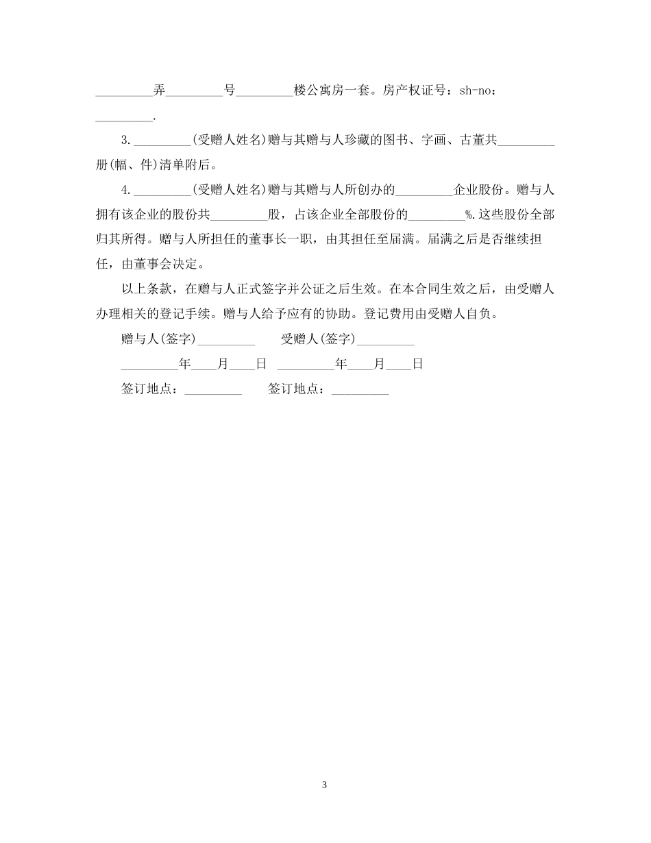 房屋赠与合同书范本_第3页