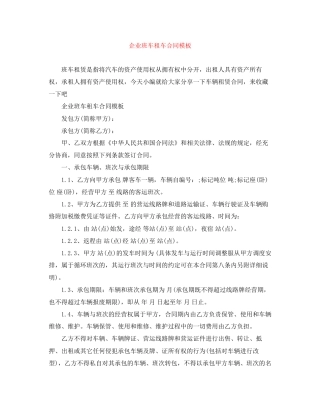 企业班车租车合同模板