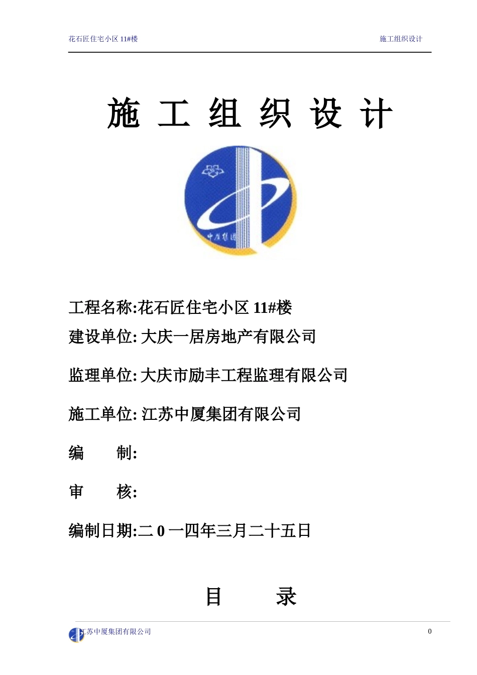 花石匠住宅小区10楼施工组织设计_第1页