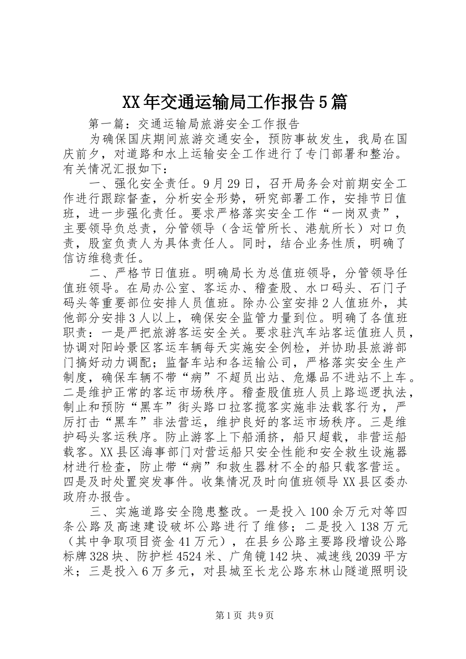 XX年交通运输局工作报告5篇_第1页