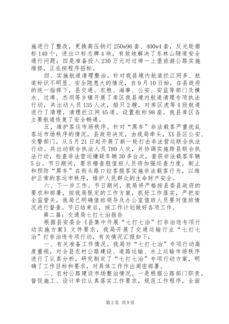 XX年交通运输局工作报告5篇_第2页