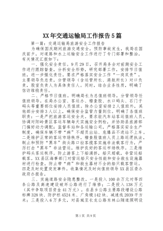 XX年交通运输局工作报告5篇