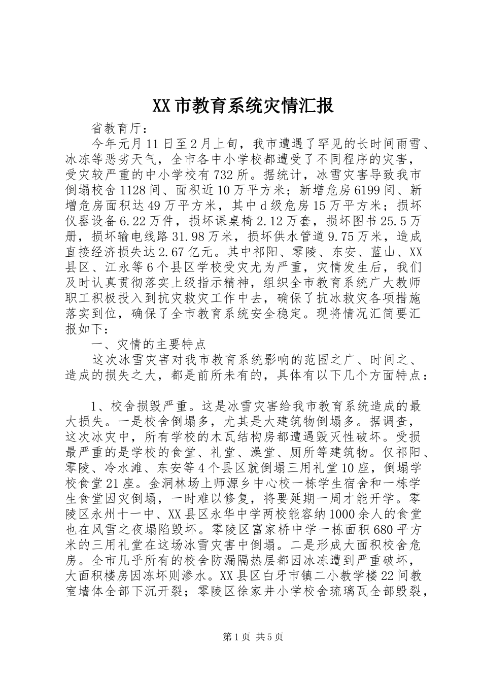 XX市教育系统灾情汇报_第1页