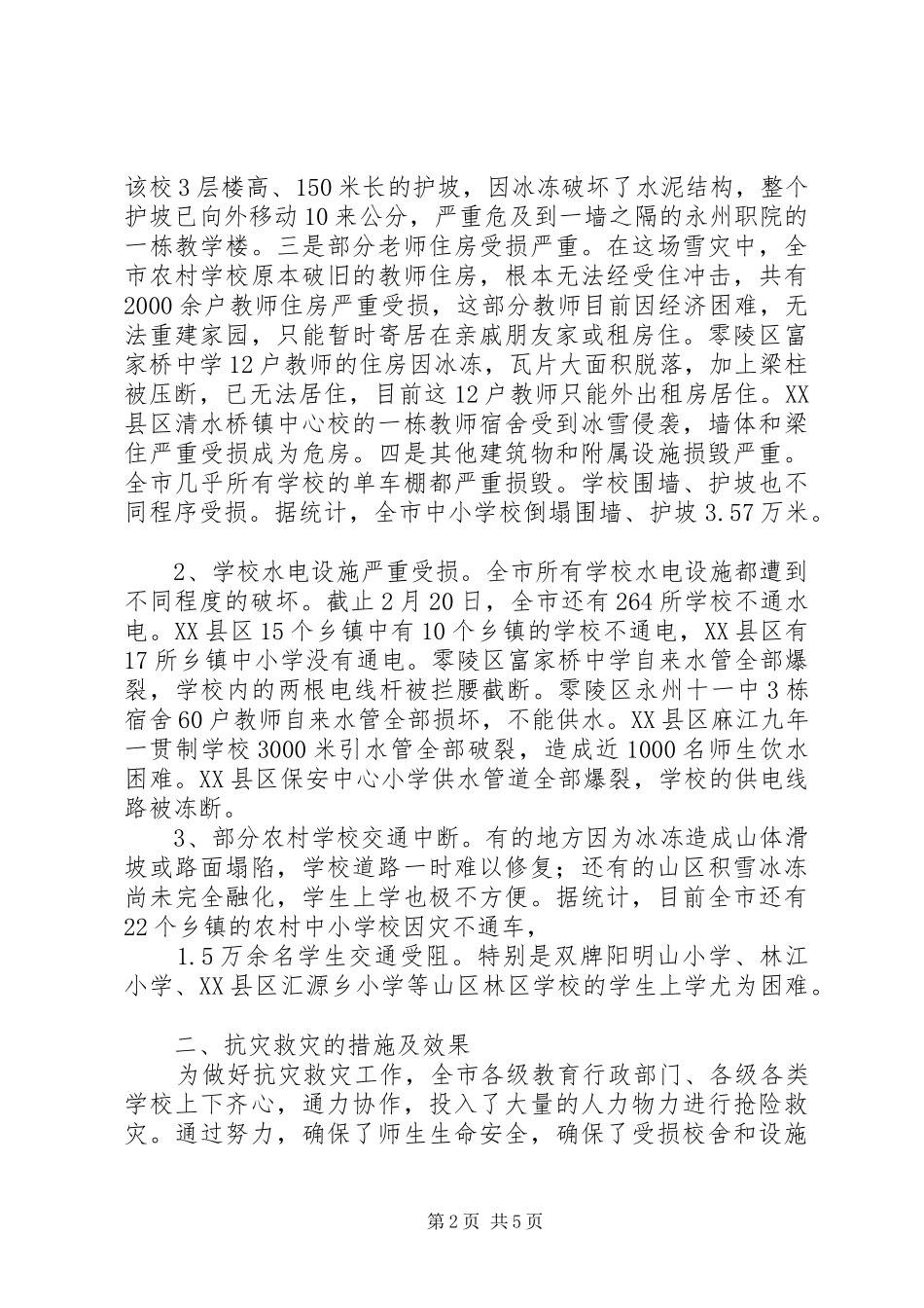 XX市教育系统灾情汇报_第2页