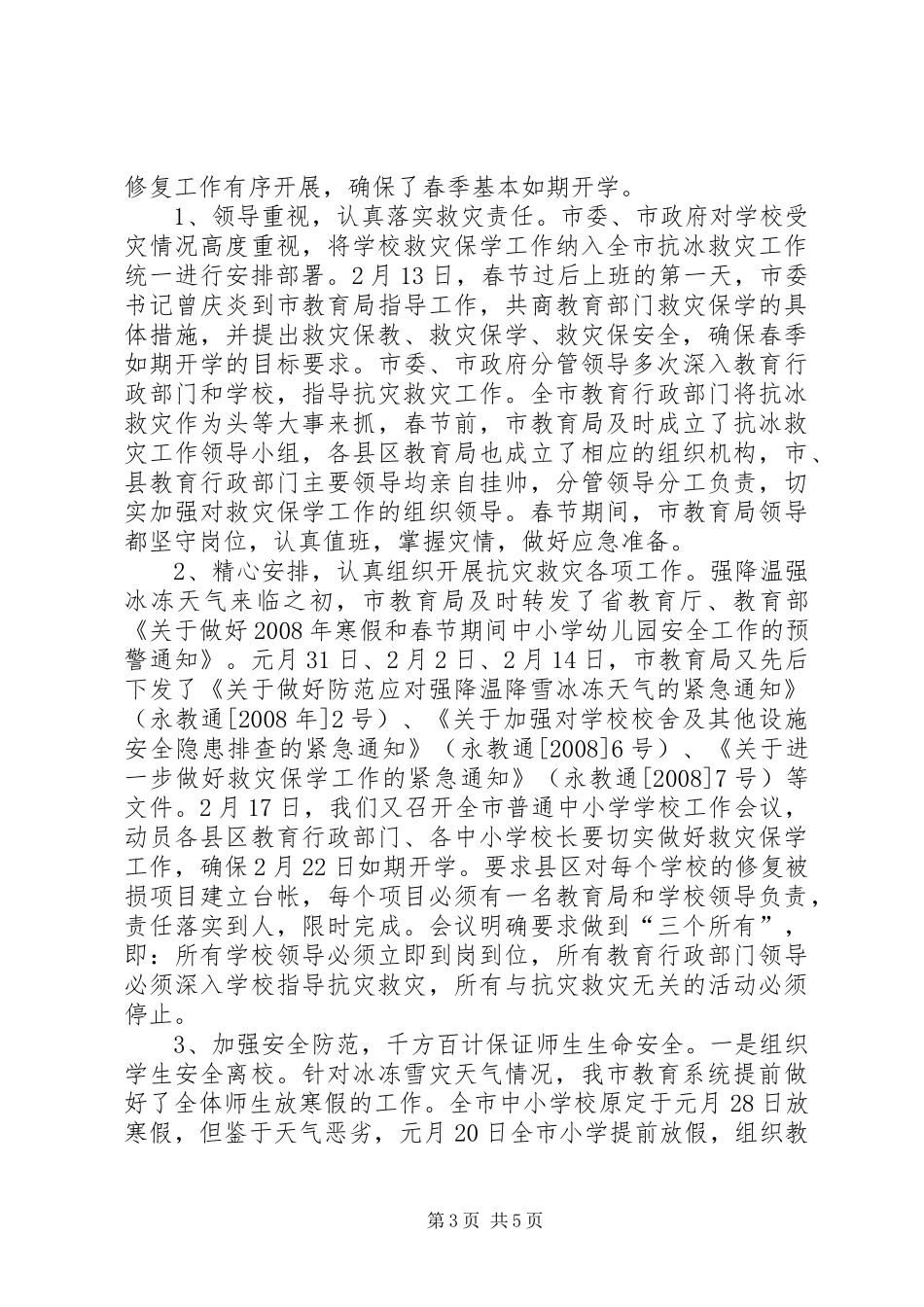 XX市教育系统灾情汇报_第3页