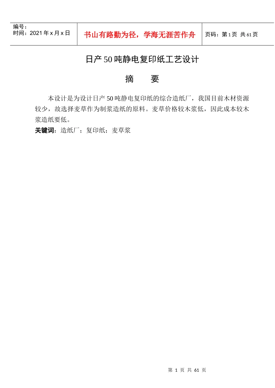 设计日产100t复印纸的制浆造纸综合厂_第1页