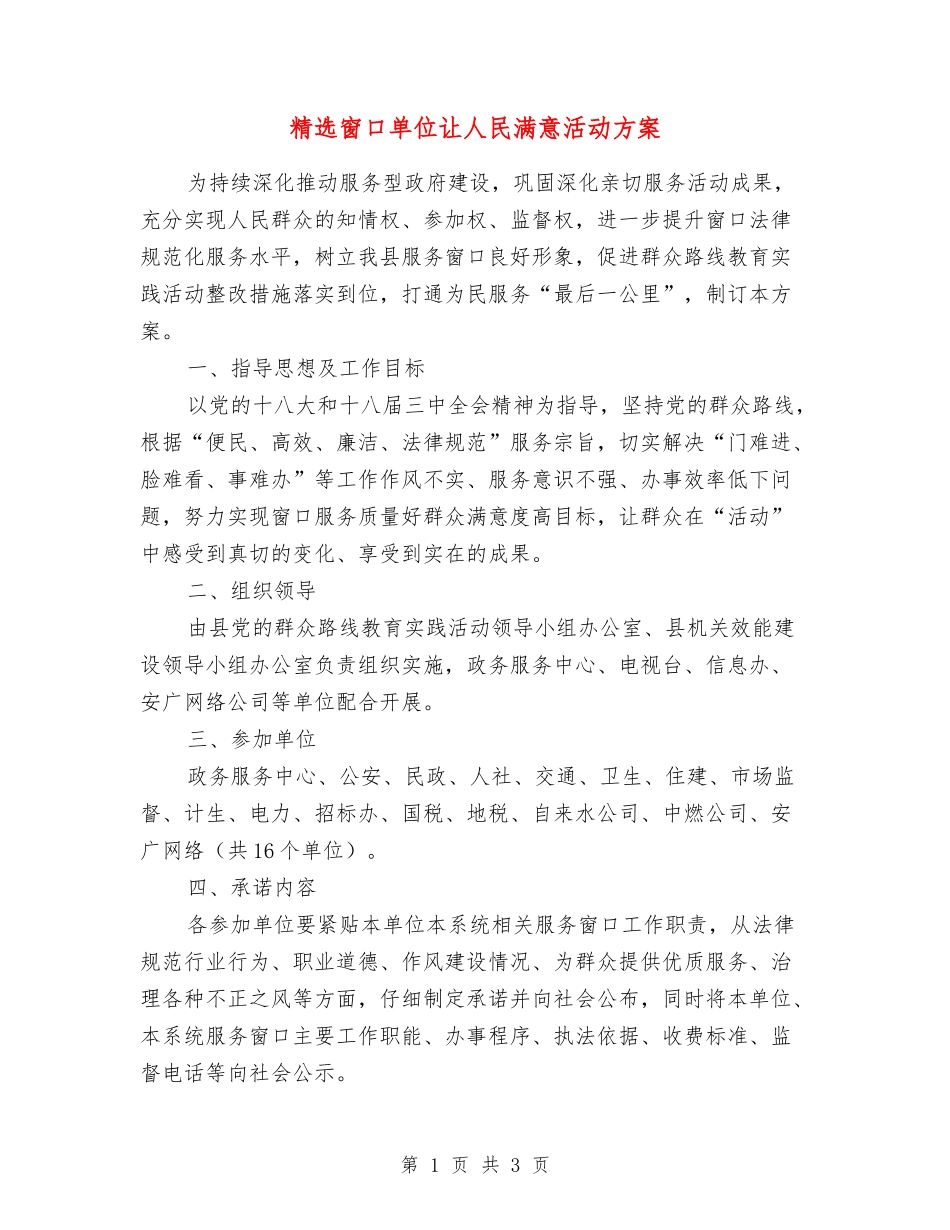 窗口单位让人民满意活动方案_第1页