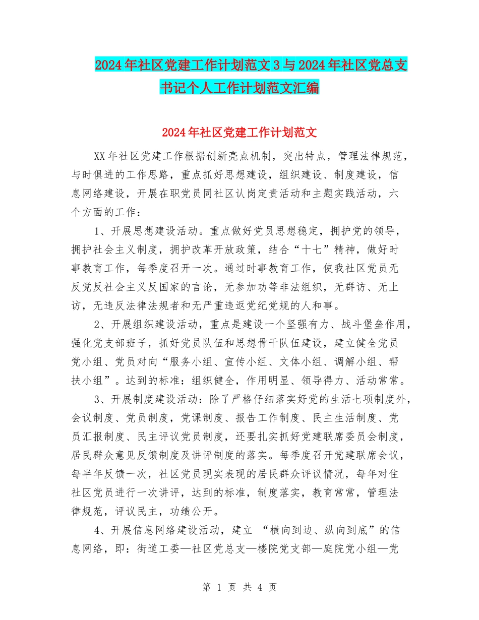 2024年社区党建工作计划范文3与2024年社区党总支书记个人工作计划范文汇编_第1页