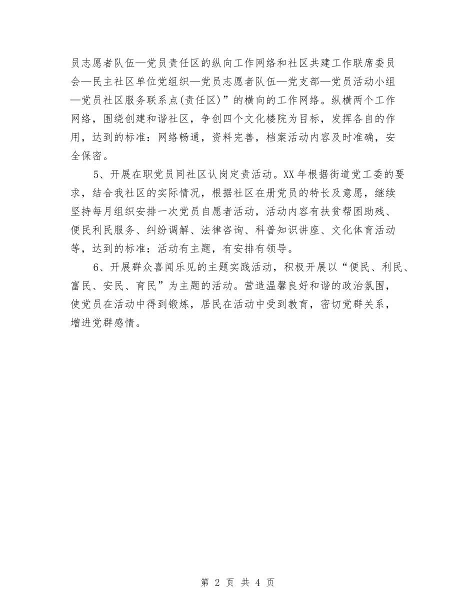 2024年社区党建工作计划范文3与2024年社区党总支书记个人工作计划范文汇编_第2页