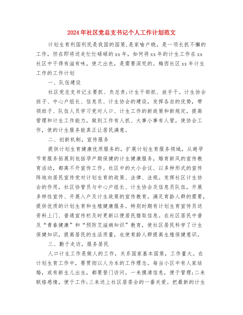 2024年社区党建工作计划范文3与2024年社区党总支书记个人工作计划范文汇编_第3页