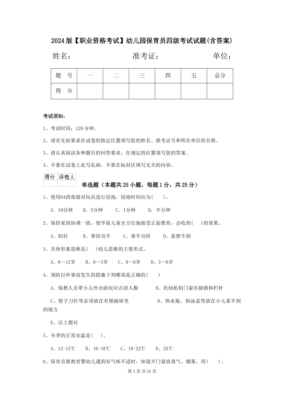2024版【职业资格考试】幼儿园保育员四级考试试题(含答案)_第1页