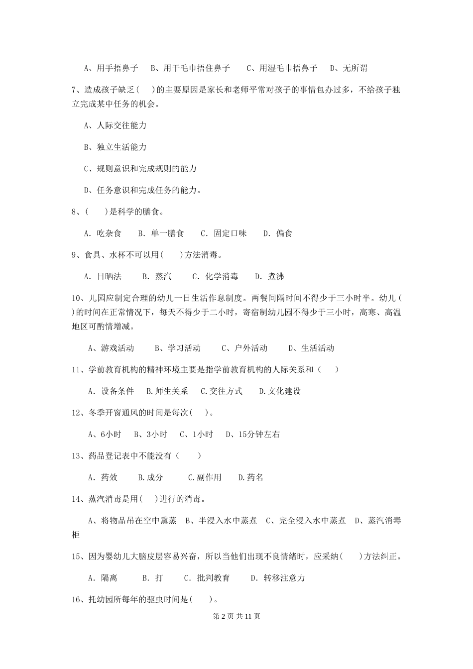 2024版【职业资格考试】幼儿园保育员四级考试试题(含答案)_第2页