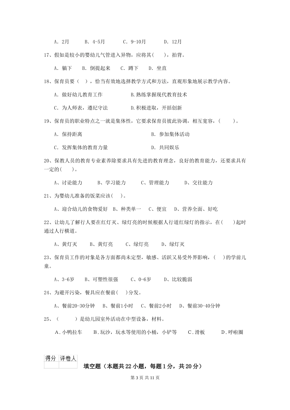 2024版【职业资格考试】幼儿园保育员四级考试试题(含答案)_第3页