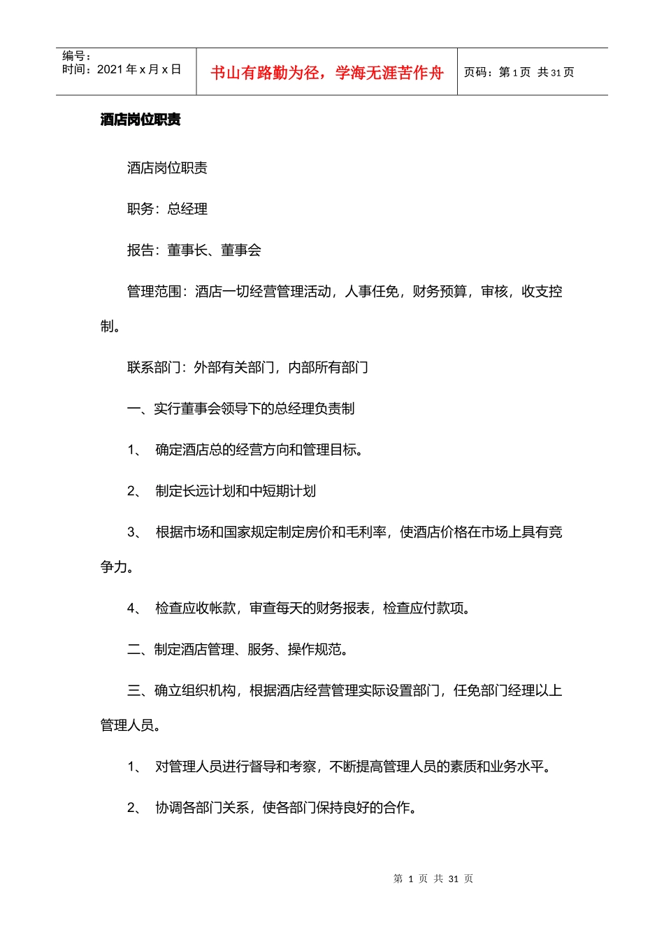 酒店各部门岗位职责_第1页