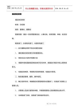 酒店各部门岗位职责