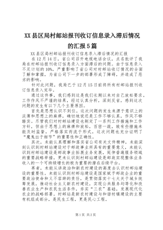 XX县区局村邮站报刊收订信息录入滞后情况的汇报5篇