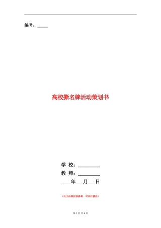大学撕名牌活动策划书