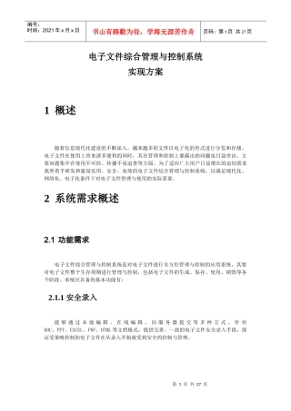 电子文档安全管理方案(办公网安全解决 方案)