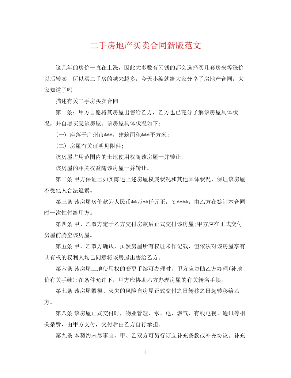 二手房地产买卖合同新版范文_第1页