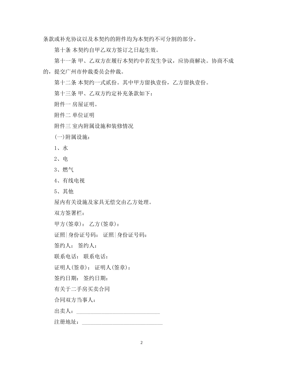 二手房地产买卖合同新版范文_第2页