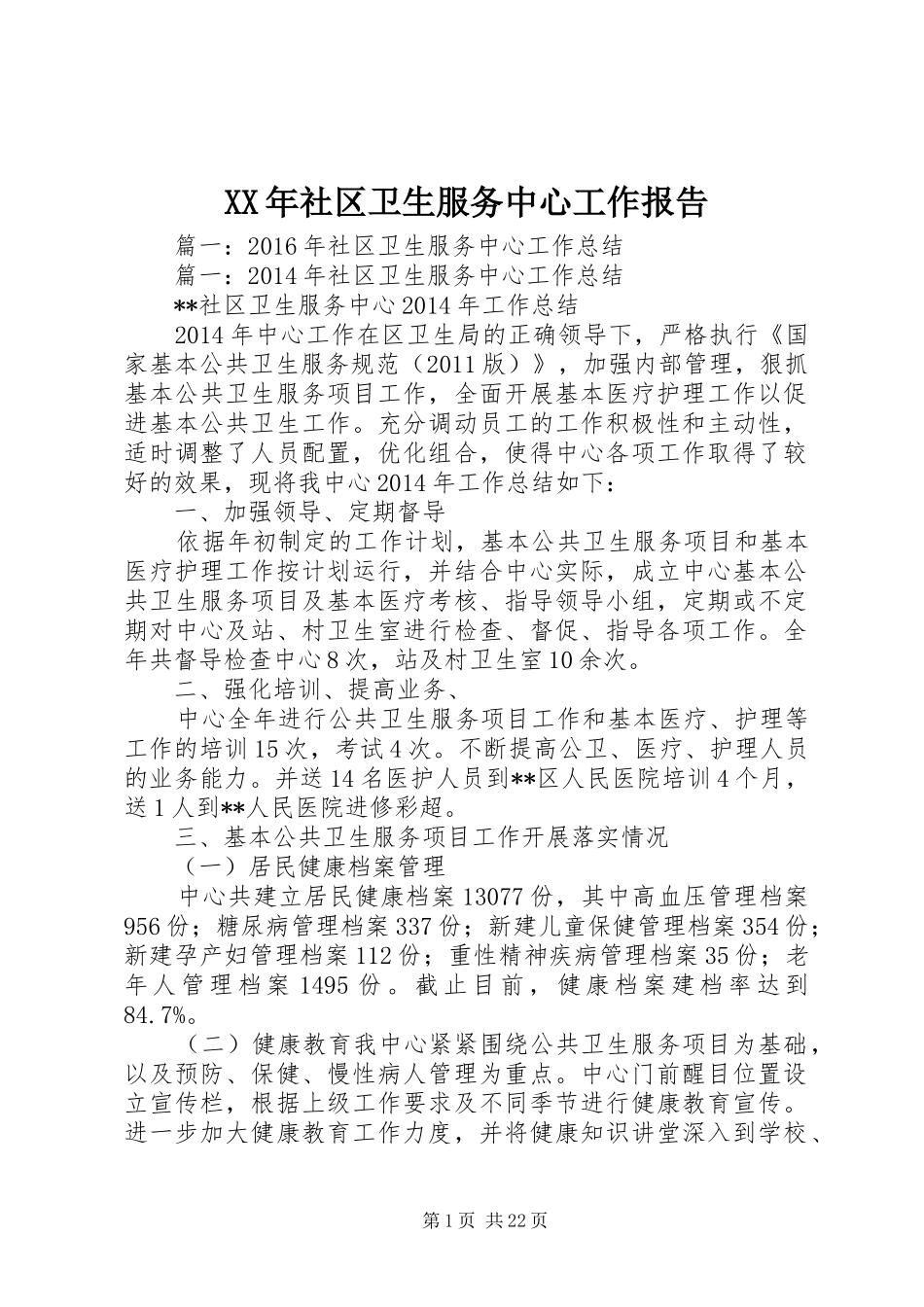 XX年社区卫生服务中心工作报告_第1页