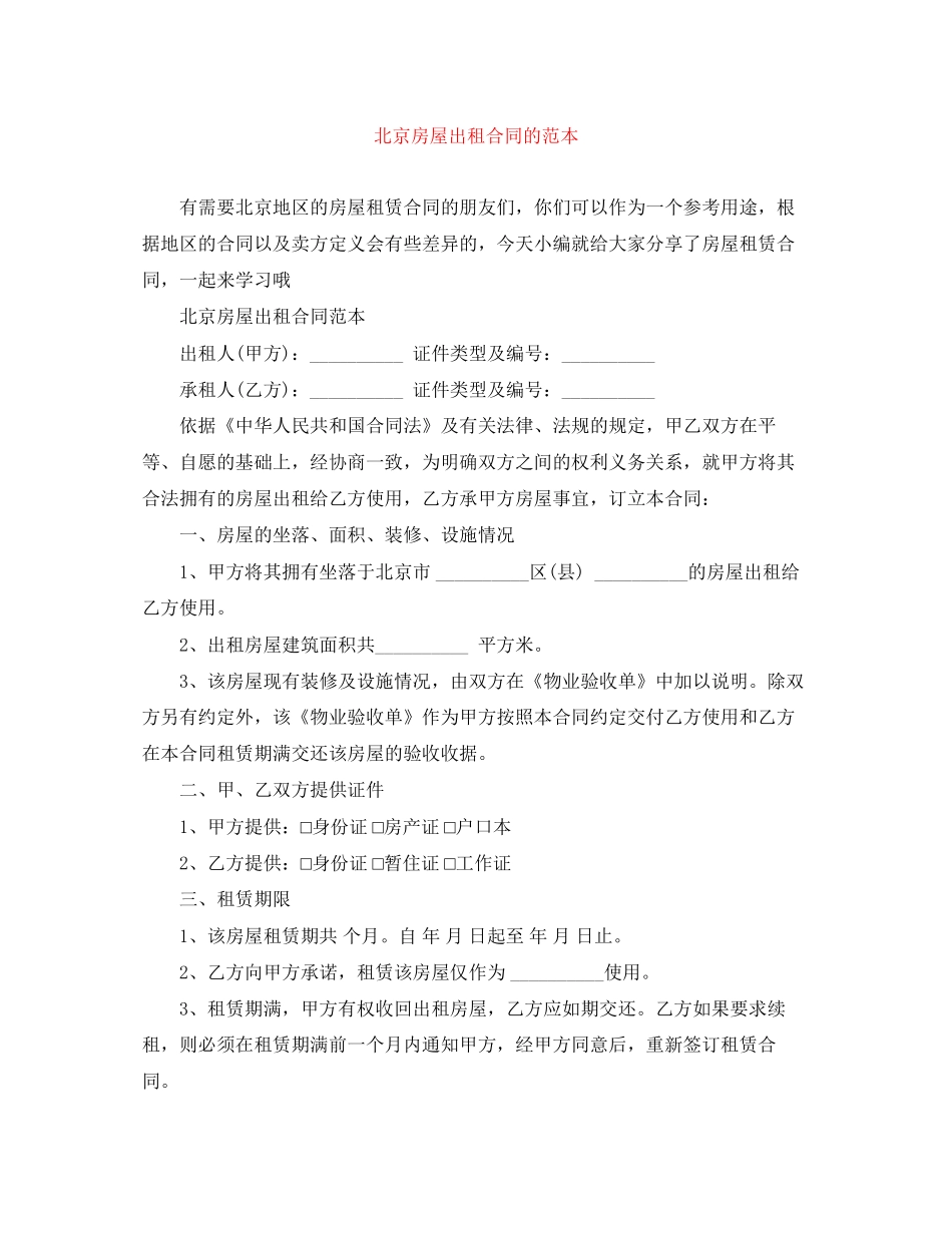 北京房屋出租合同的范本_第1页