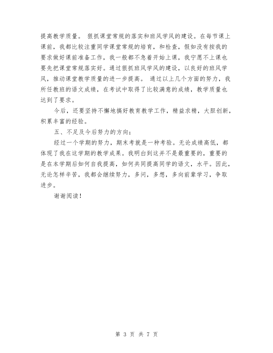 2024年小学六年级语文教师期末工作总结与2024年小学历史教师自荐信汇编_第3页