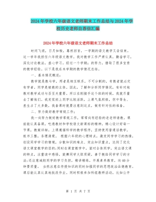 2024年小学六年级语文教师期末工作总结与2024年小学历史教师自荐信汇编