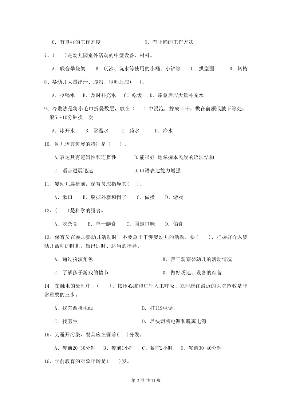 2024版幼儿园保育员四级考试试卷A卷-含答案_第2页