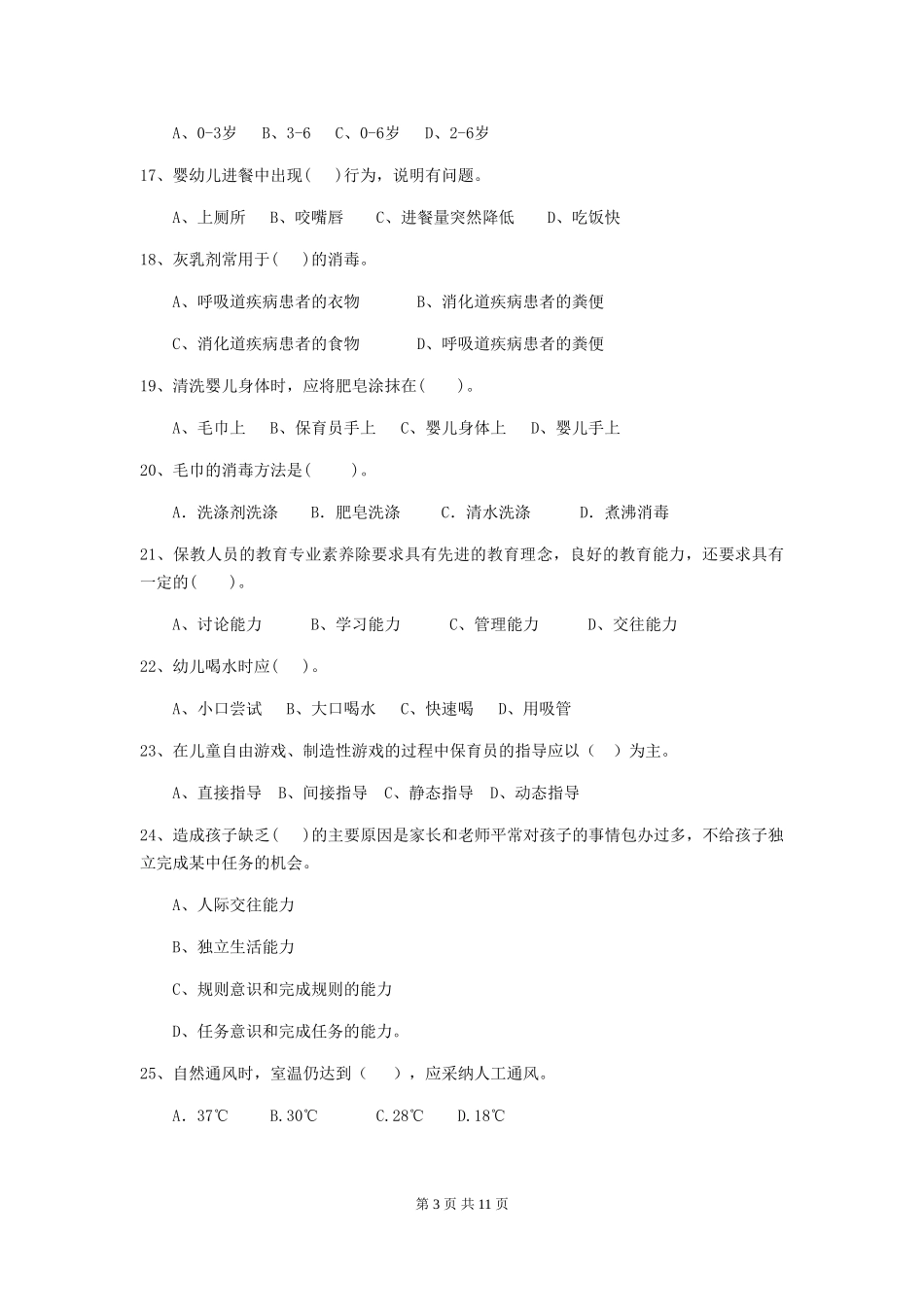 2024版幼儿园保育员四级考试试卷A卷-含答案_第3页