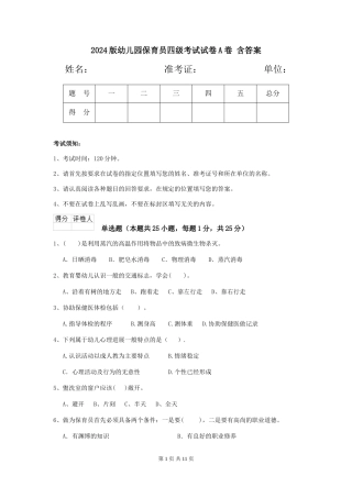 2024版幼儿园保育员四级考试试卷A卷-含答案