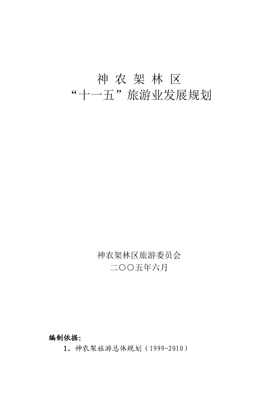 神农架林区“十一五”旅游业发展规划_第1页