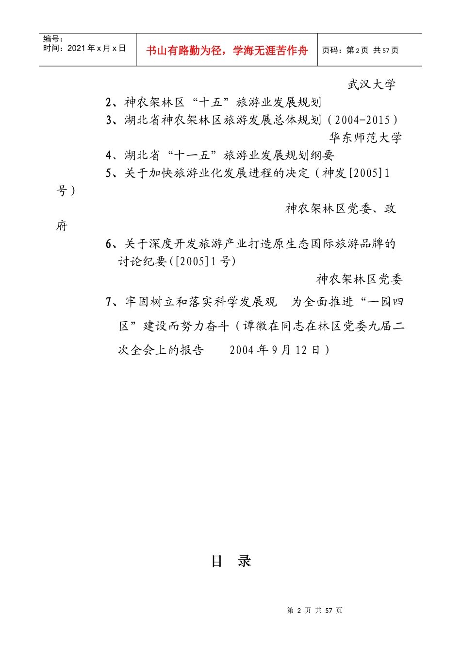 神农架林区“十一五”旅游业发展规划_第2页