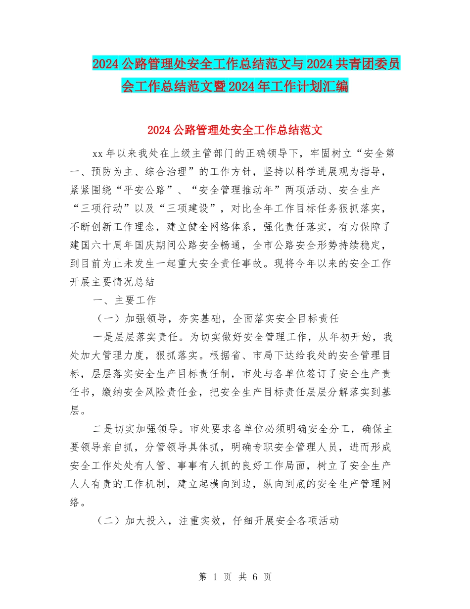 2024公路管理处安全工作总结范文与2024共青团委员会工作总结范文暨2024年工作计划汇编_第1页